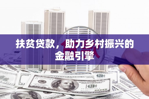 富顺扶贫贷款，助力乡村振兴的金融引擎