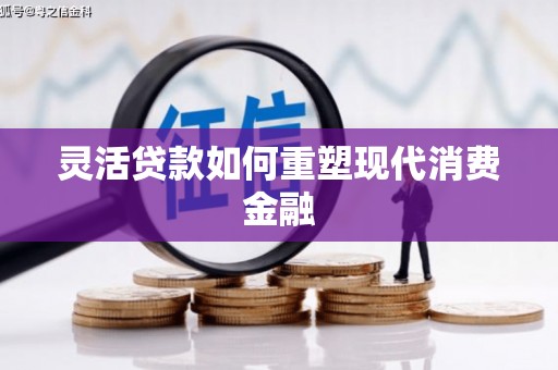 西岗灵活贷款如何重塑现代消费金融