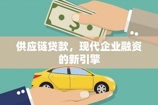 张湾供应链贷款，现代企业融资的新引擎