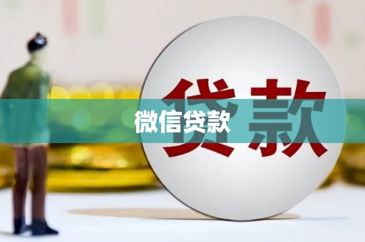 天台微信贷款