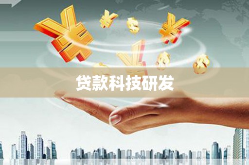 丰顺贷款科技研发