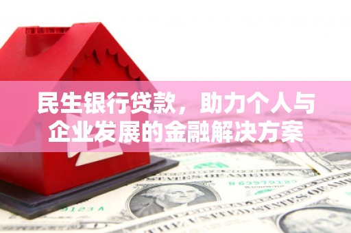 左营民生银行贷款，助力个人与企业发展的金融解决方案