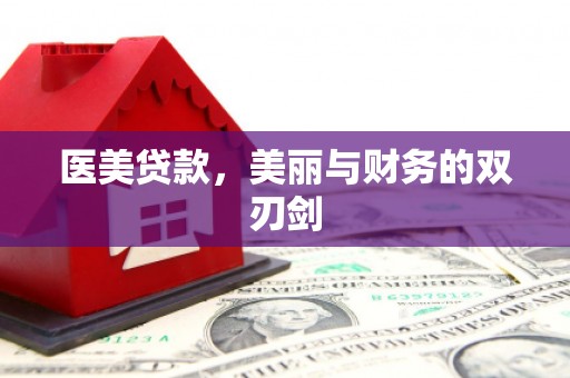 安陆医美贷款，美丽与财务的双刃剑