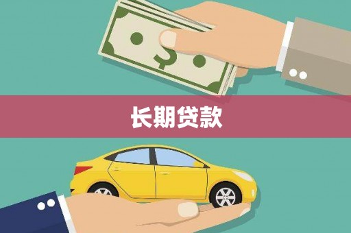 中坜长期贷款