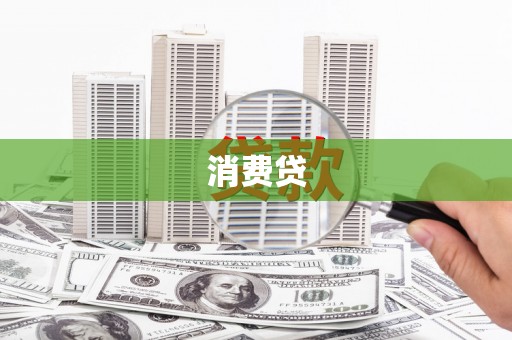 临翔消费贷