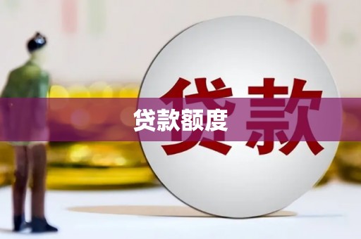 六脚贷款额度