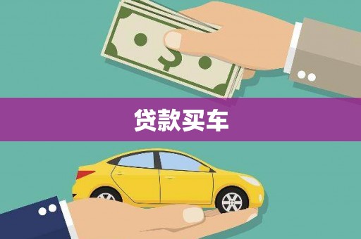 启东贷款买车