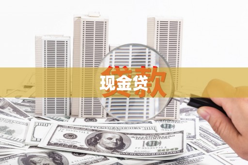 耒阳现金贷