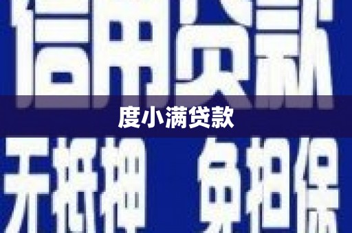 冈山度小满贷款