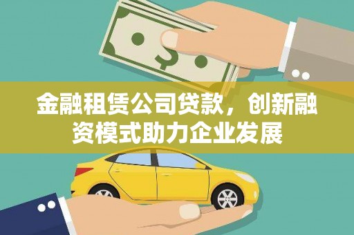 永年金融租赁公司贷款，创新融资模式助力企业发展