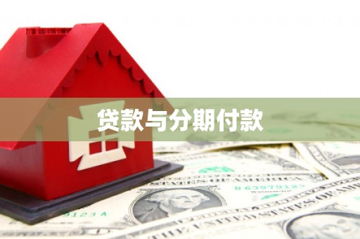 合阳贷款与分期付款