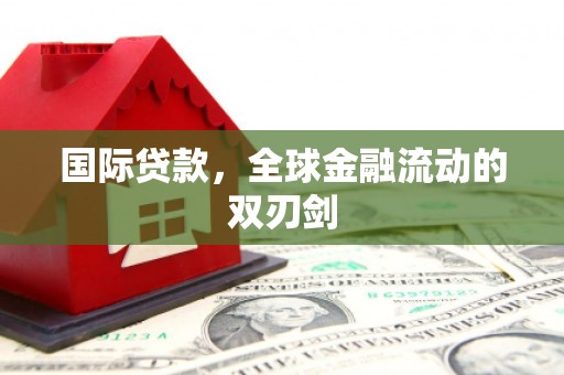 三角国际贷款，全球金融流动的双刃剑