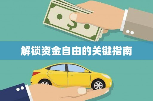 温岭解锁资金自由的关键指南