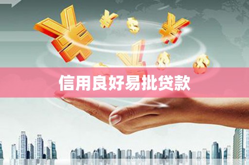 龙文信用良好易批贷款