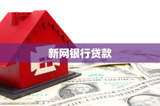 木垒新网银行贷款