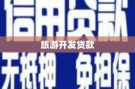 龙凤旅游开发贷款
