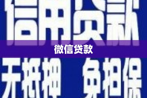 江川微信贷款