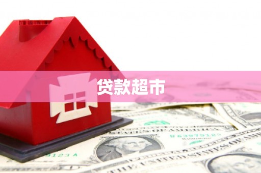 鄯善贷款超市