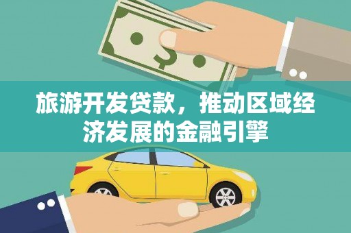 蒸湘旅游开发贷款，推动区域经济发展的金融引擎