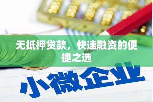 靖边无抵押贷款，快速融资的便捷之选