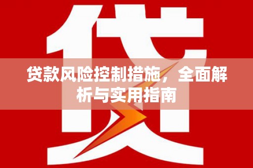 富锦贷款风险控制措施，全面解析与实用指南