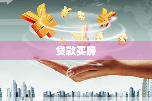 田尾贷款买房