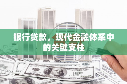 全椒银行贷款，现代金融体系中的关键支柱