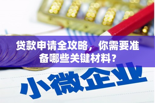 四湖贷款申请全攻略，你需要准备哪些关键材料？