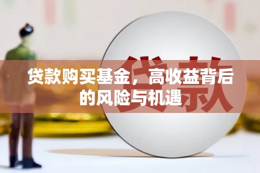 耀州贷款购买基金，高收益背后的风险与机遇