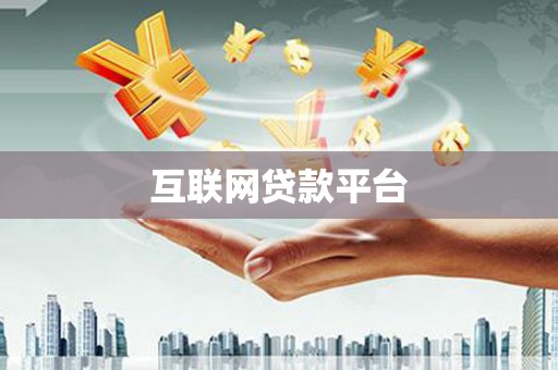 金溪互联网贷款平台