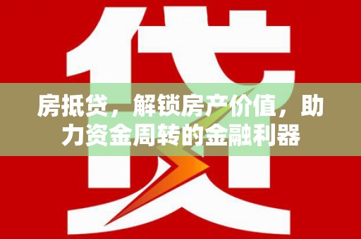 岱岳房抵贷，解锁房产价值，助力资金周转的金融利器