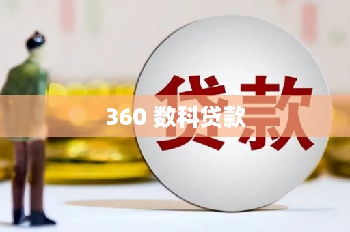 邕宁360 数科贷款