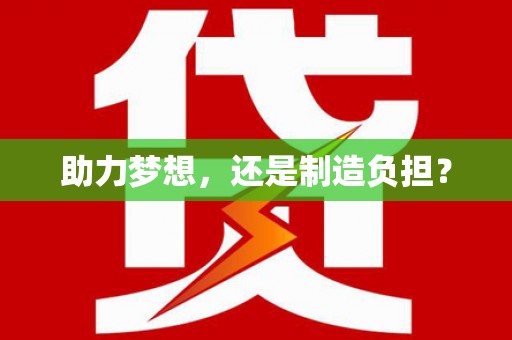 怀化助力梦想，还是制造负担？