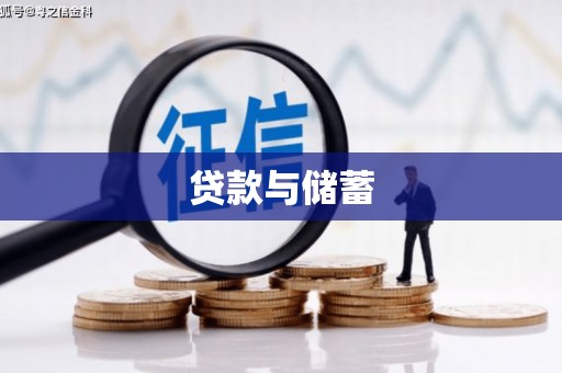 弓长岭贷款与储蓄