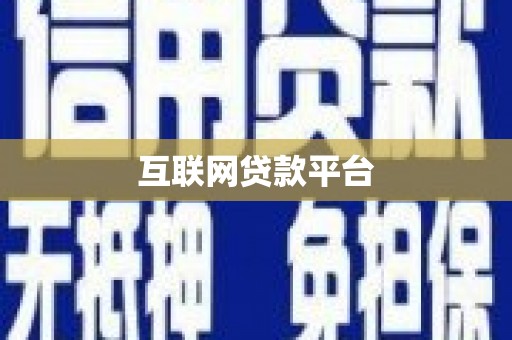 萍乡互联网贷款平台