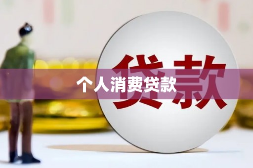 边坝个人消费贷款