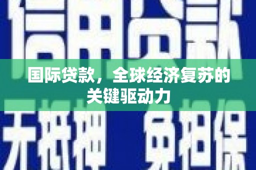 双台子国际贷款，全球经济复苏的关键驱动力