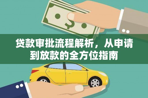 分宜贷款审批流程解析，从申请到放款的全方位指南