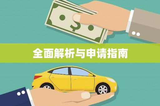 湖西全面解析与申请指南