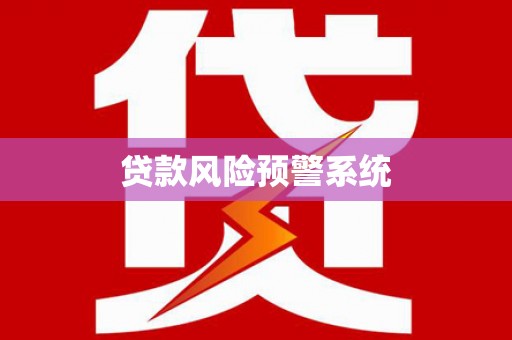 蒸湘贷款风险预警系统