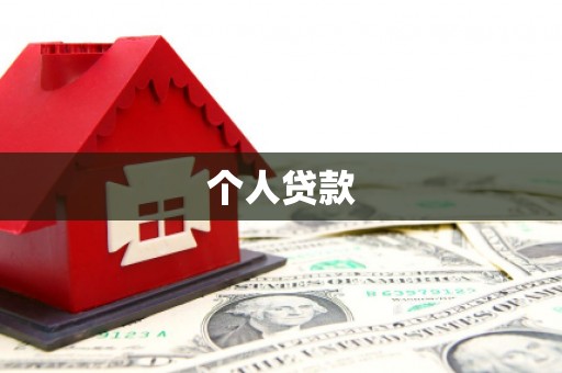 海城个人贷款