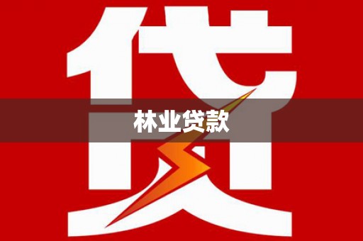 兴业林业贷款