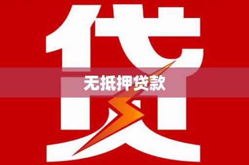 东兴无抵押贷款