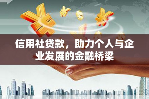 松滋信用社贷款，助力个人与企业发展的金融桥梁