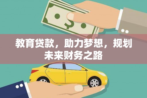 成华教育贷款，助力梦想，规划未来财务之路