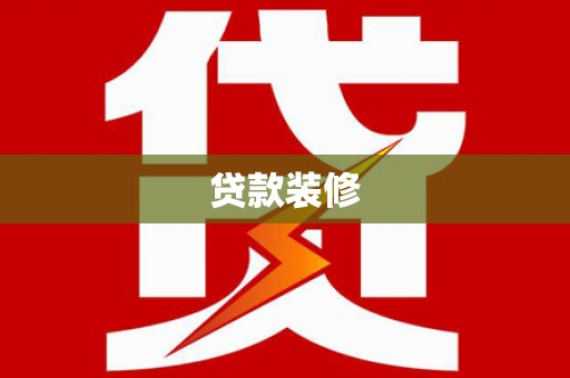 徽州贷款装修