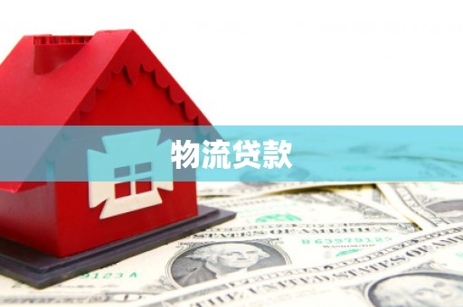 苑里物流贷款