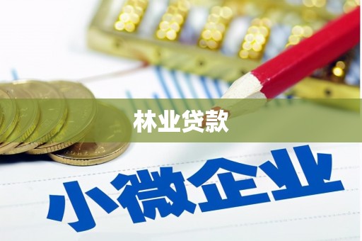 六横林业贷款