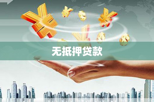 大朗无抵押贷款