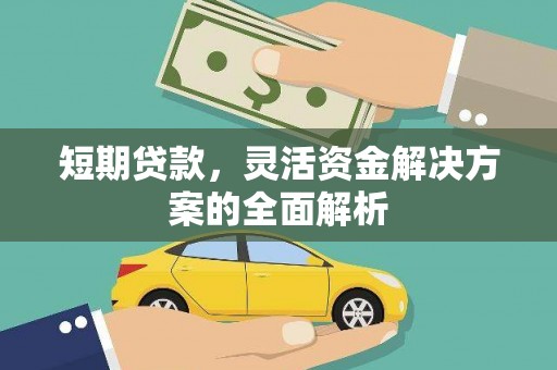 始兴短期贷款，灵活资金解决方案的全面解析